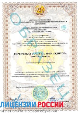 Образец сертификата соответствия аудитора Образец сертификата соответствия аудитора №ST.RU.EXP.00014299-2 Амурск Сертификат ISO 14001